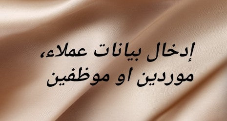 إدخال بيانات عملاء، موردين، موظفين