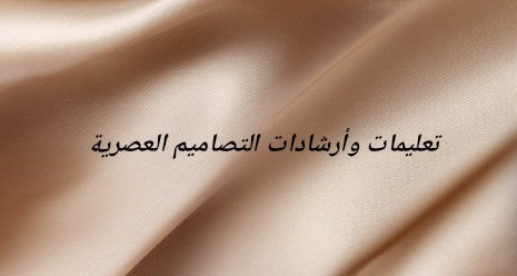 تعليمات وأرشادات التصاميم العصرية