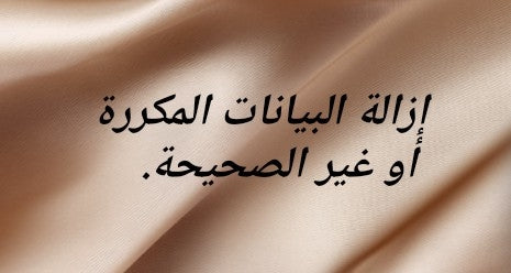 إزالة البيانات المكررة أو غير الصحيحة