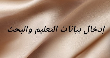 إدخال بيانات التعليم والبحث