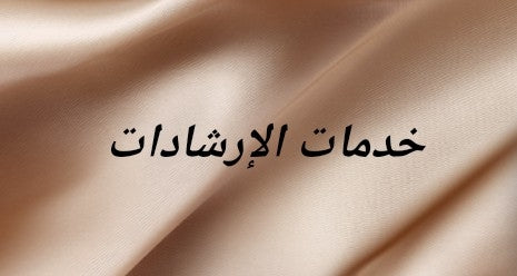 خدمات الإرشادات