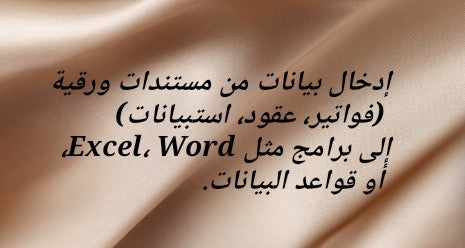 إدخال بيانات من مستندات ورقية (فواتير، عقود، استبيانات) إلى برامج  البيانات