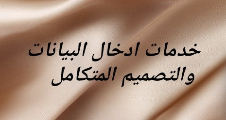خدمات ادخال البيانات والتصميم المتكامل