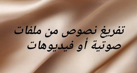 تفريغ نصوص من ملفات صوتية أو فيديوهات